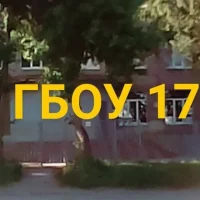 ГБОУ школа-интернат 17 г.о.Самара