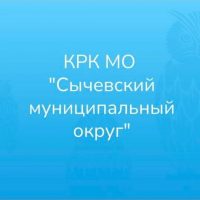 КРК МО "Сычевский муниципальный округ"