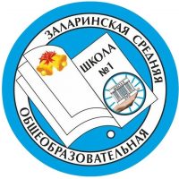 МБОУ Заларинская СОШ №1