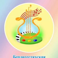 МБУ ДО Бердигестяхская детская школа искусств