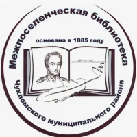 МУНИЦИПАЛЬНОЕ БЮДЖЕТНОЕ УЧРЕЖДЕНИЕ КУЛЬТУРЫ МЕЖПОСЕЛЕНЧЕСКАЯ БИБЛИОТЕКА ЧУХЛОМСКОГО МУНИЦИПАЛЬНОГО РАЙОНА КОСТРОМСКОЙ ОБЛАСТИ