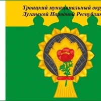 Совет Троицкого муниципального округа Луганской Народной Республики