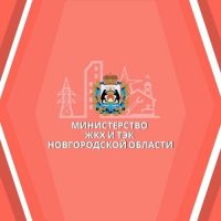 Министерство ЖКХ и ТЭК Новгородской области