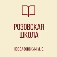 ГБОУ "Розовская школа Новоазовского М.О."