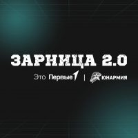 Зарница 2.0