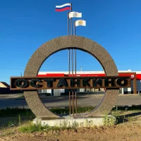 Останкинский территориальный отдел администрации муниципального округа город Бор