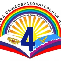 МБОУ СОШ 4 им. Жукова Г.К. Тимашевский район