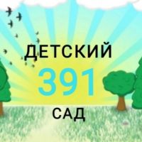 МБДОУ "Детский сад √391"