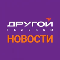 Другой Телеком - Новости!