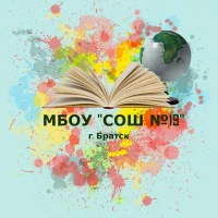 МБОУ "СОШ № 19" г. Братск