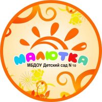 МБДОУ "Детский сад №10 "Малютка"
