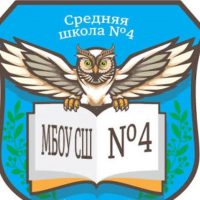 МБОУ "Средняя школа №4 им Дважды Героя Советского Союза А. О. Шабалина"