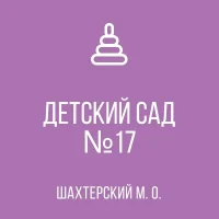 ГКДОУ "Детский сад №17 Шахтерского М.О." ДНР