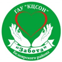 Комплексный центр социального обслуживания населения «Забота» Белоярского района