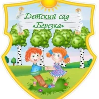 МК ДОУ "Детский сад "Берёзка"