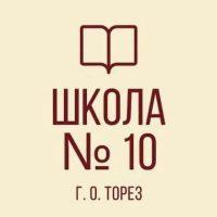 ГБОУ "ШКОЛА№10 Г.О. ТОРЕЗ"