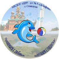 МКДОУ "ЦРР - д/с №5 "Дельфин" г. Семилуки