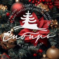 КАУ  "Алтайский Государственный оркестр русских народных инструментов "Сибирь" им. Е.И. Борисова"