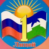 МКОУ Лицей №1 г.п.Терек