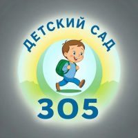 МБДОУ "ДС № 305 г. Челябинска"
