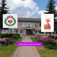 МОУ "СОШ деревня Абрамовское имени И.Н.Самохина "