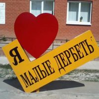 Малые Дербеты: здесь новости района 🌷