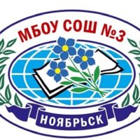 МБОУ СОШ №3 Ноябрьск