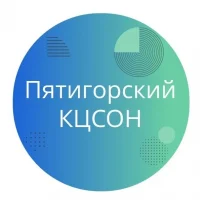 ГБУСО "Пятигорский КЦСОН"