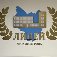 Лицей №4 г. Дмитрова