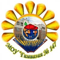 БОУ г. Омска "Гимназия № 147"