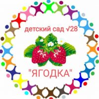 МБДОУ НМО детский сад №28 "Ягодка"
