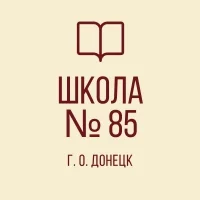 ГБОУ "ШКОЛА №85 Г.О. ДОНЕЦК"