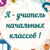 Я – Учитель начальных классов
