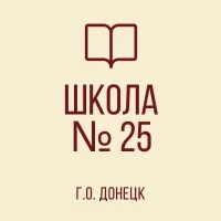 ГБОУ "ШКОЛА №25 Г.О. ДОНЕЦК"