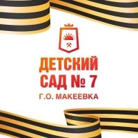 ГБДОУ "Детский сад 7 г.о. Макеевка" ДНР
