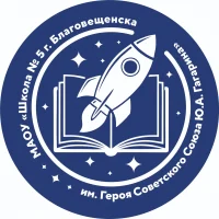 Школа № 5 г. Благовещенска им. Ю.А. Гагарина