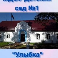 МДОУ детский сад №1 "Улыбка" пгт Селижарово