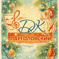Дом культуры "Парголовский"