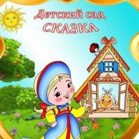 Канал ГБДОУ ЛНР ЯСКВ "Сказка"г.Стаханова
