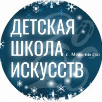 ОГАОУДО "ДШИ Мельниково"