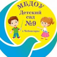 МБДОУ "Детский сад 9" г. Чебоксары