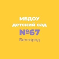 МБДОУ д/с № 67 г. Белгорода