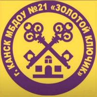 МБДОУ №21 "Золотой ключик" г.Канск