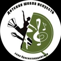 ГБОДО РА "ДШИ села Красногвардейского"