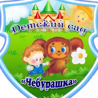 МБДОУ детский сад "Чебурашка" с. Зеленогорское Белогорского района Республики Крым