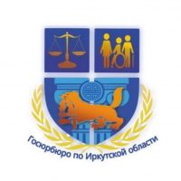 Госюрбюро по Иркутской области