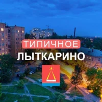 Типичное Лыткарино