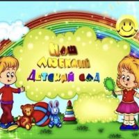 МБДОУ 127 г. Владивосток