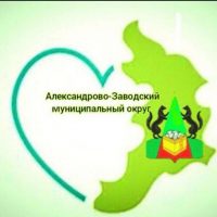 Администрация Александрово-Заводского муниципального округа
