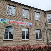 МБДОУ детский сад №47 "Дюймовочка" г. Брянска